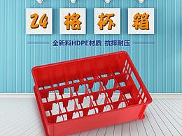 24格杯箱