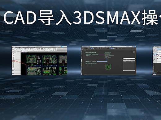 CAD导入3DSMAX操作流程