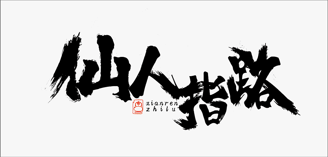 字体设计（图ZMjU2MzIyOTMy） - 字体/字形 - 站酷设计师余温不在家原创素材 - 站酷ZCOOL