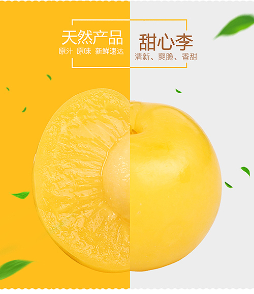 食品李子详情页设计