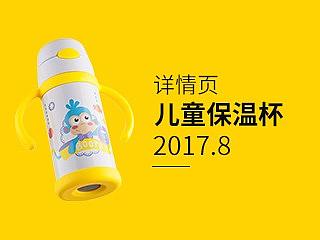 儿童保温杯详情页设计