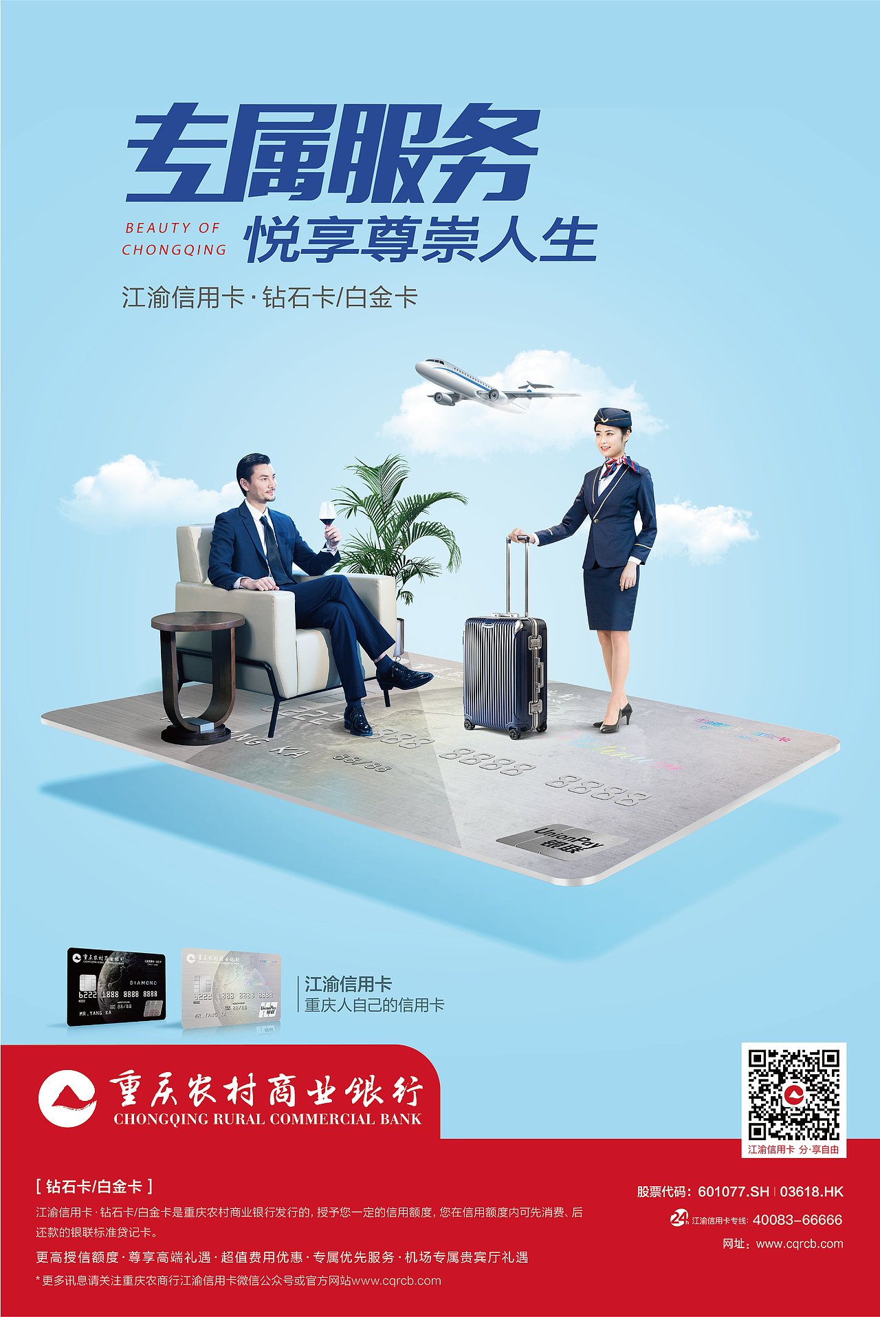 重庆农村商业银行系列海报