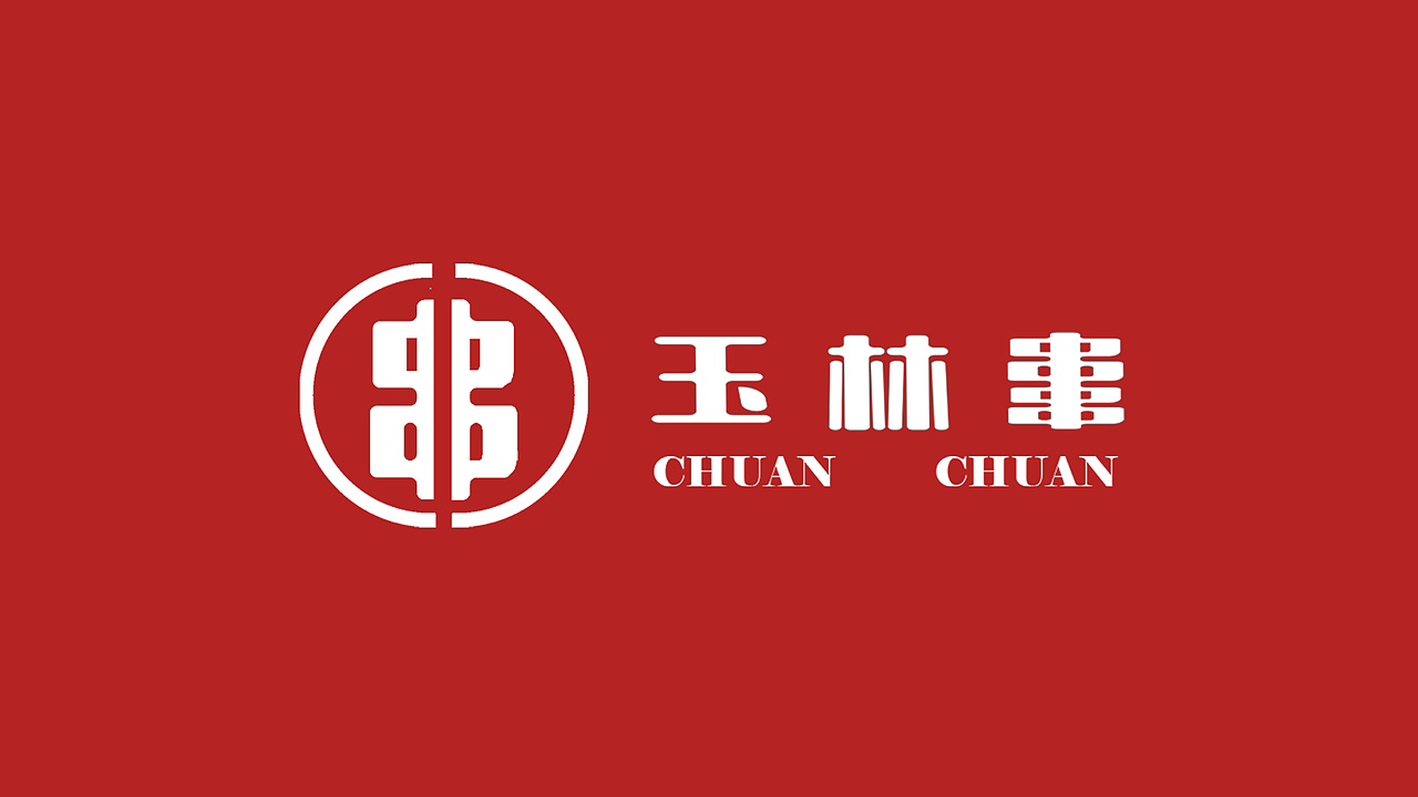 VI设计 VI视觉设计 餐饮LOGO设计 玉林串串品牌设计