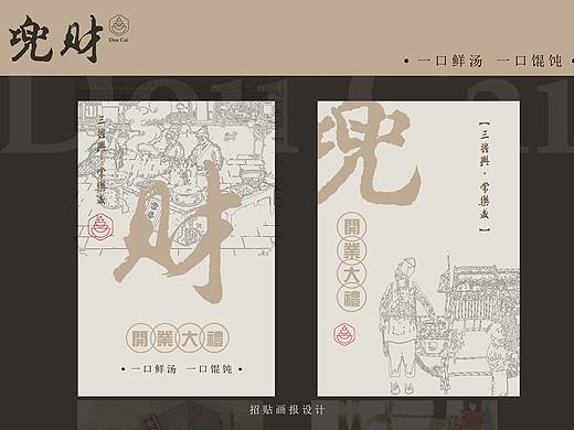 《兜财》馄饨店品牌视觉策划方案基础篇