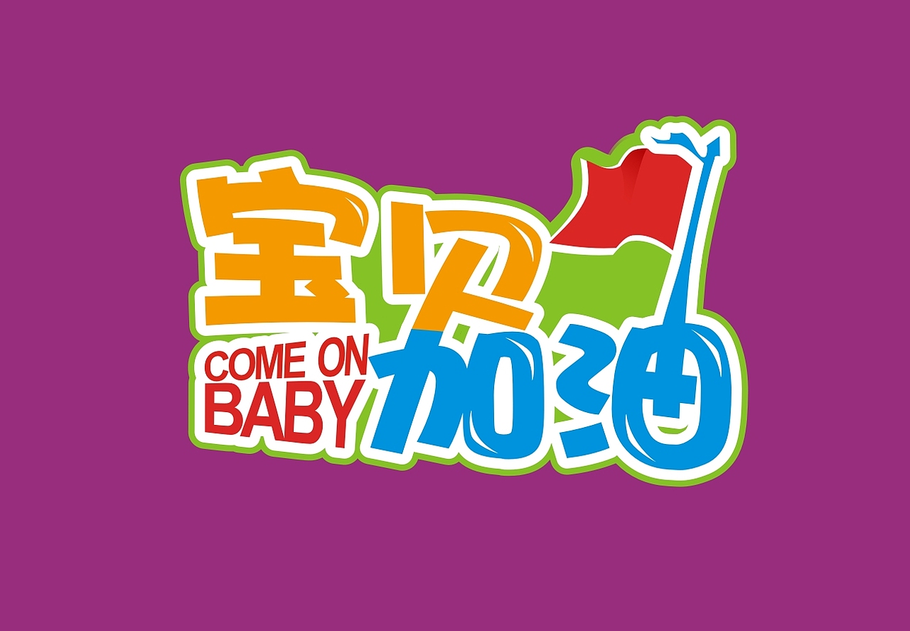 宝贝加油标志设计