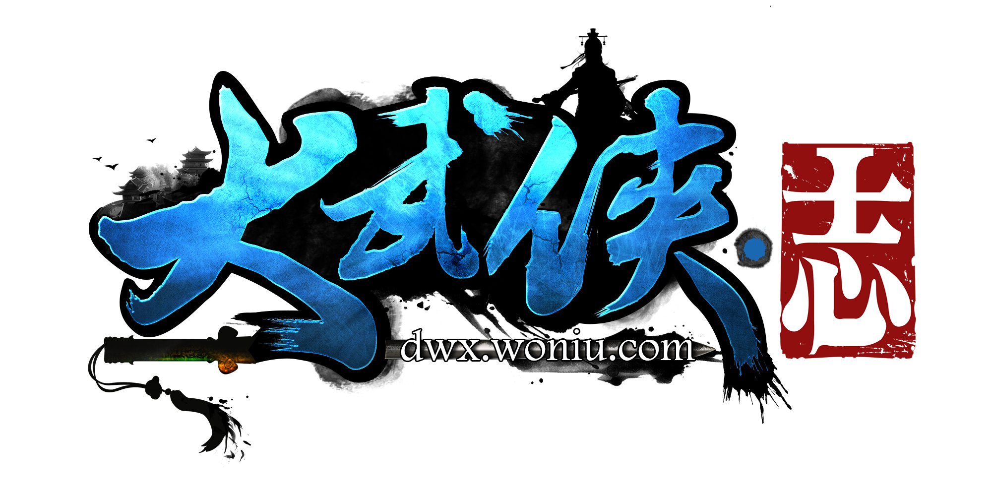 武侠风 logo设计