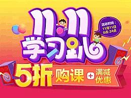 2016_11.11學(xué)習(xí)趴（個(gè)人主頁(yè)-ZMjQ4ODQyNTY=） - 運(yùn)營(yíng)設(shè)計(jì) - 站酷設(shè)計(jì)師青云0403原創(chuàng)素材 - 站酷ZCOOL