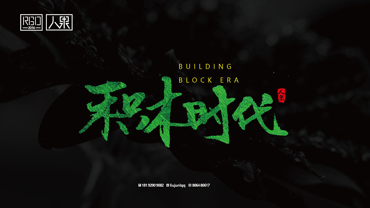 【人果RENGUO】字·乐·游（三）（图ZNjY4Nzg5MDA=） - 字体/字形 - 站酷设计师人果RGO原创素材 - 站酷ZCOOL