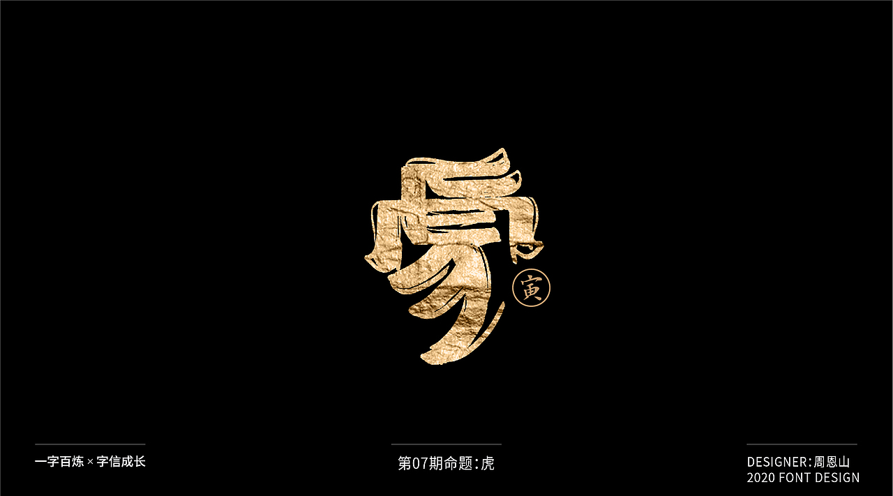 虎：一字百炼（100组）（图ZMjA5NzkxMzYw） - 字体/字形 - 站酷设计师山歌秒懂定位设计原创素材 - 站酷ZCOOL