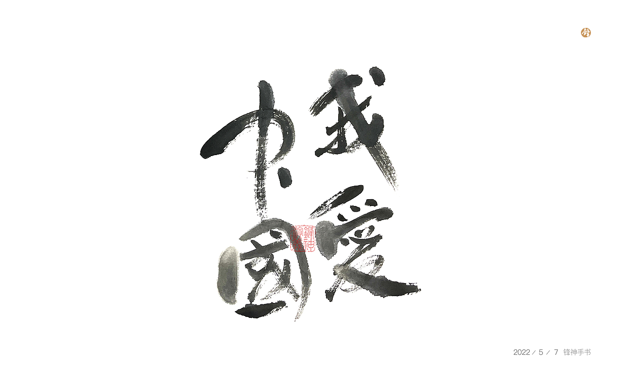 锋神手书（图ZMzAxMDkxODU2） - 其他平面 - 站酷设计师锋神演義原创素材 - 站酷ZCOOL