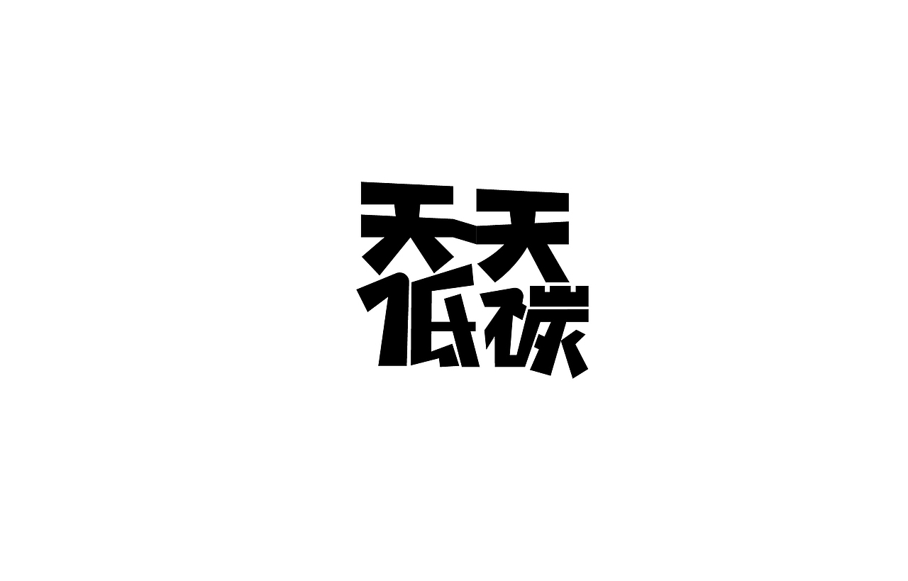 字体设计 练习（图ZNTk5MjkxNjQ=） - 字体/字形 - 站酷设计师刘磊5837原创素材 - 站酷ZCOOL