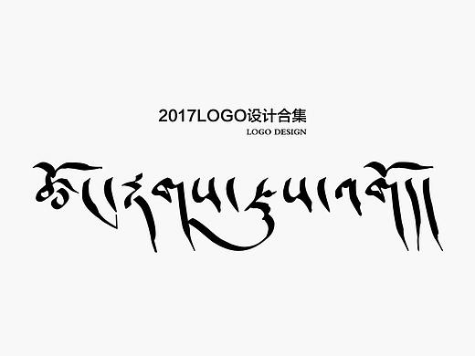 2017藏元素LOGO设计合集