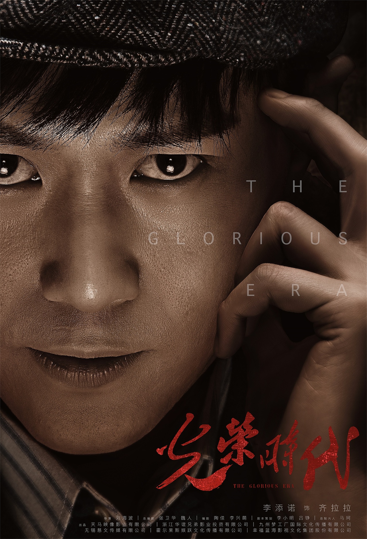 电视剧光荣时代单人海报