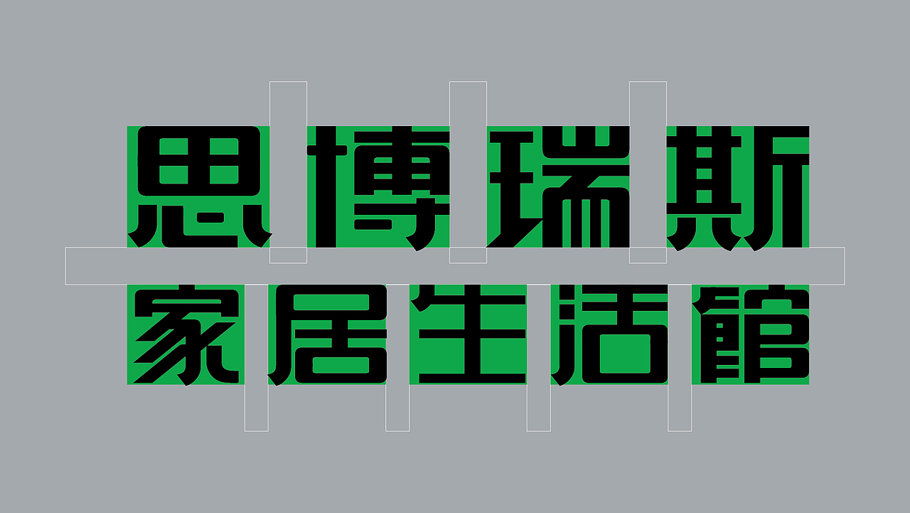 思博瑞斯家居生活馆品牌形象设计