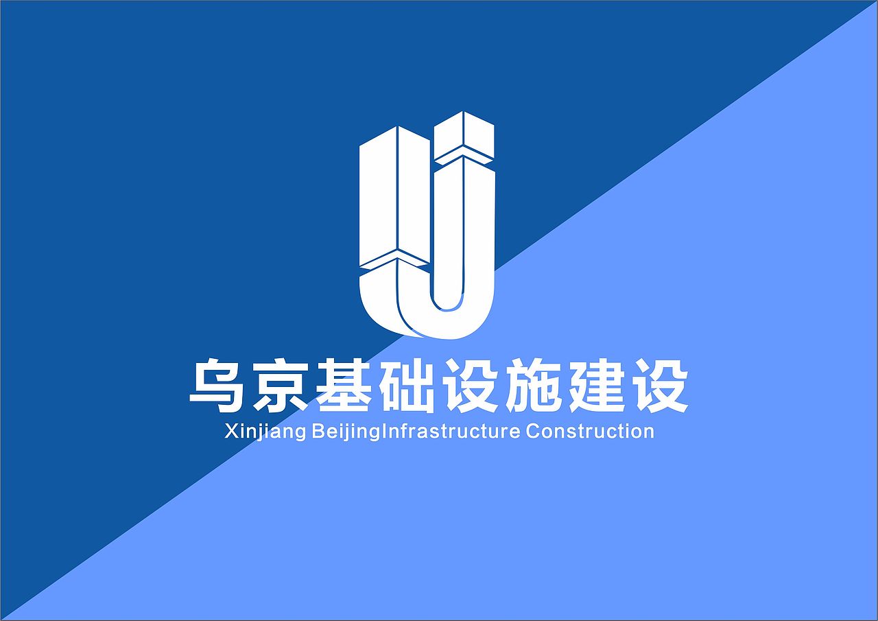 乌京基础设施建设（图ZMjIxMTExNTYw） - 品牌 - 站酷设计师章魚哥原创素材 - 站酷ZCOOL