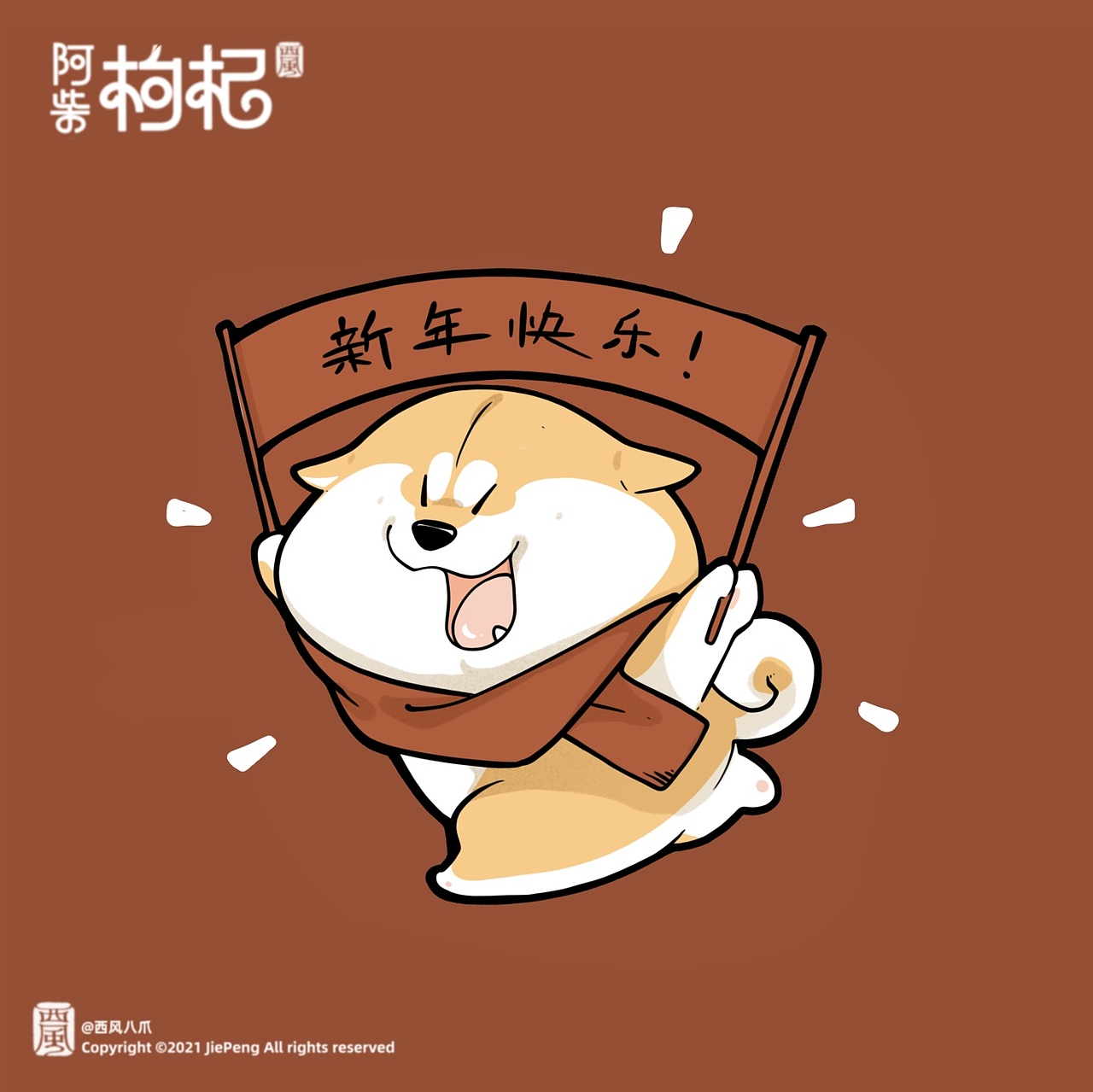 《阿柴枸杞》恭贺新禧 新春合集