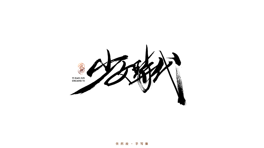 2016·依然浚·手写集（图ZNjU1MDE4MjQ=） - 字体/字形 - 站酷设计师依然浚原创素材 - 站酷ZCOOL