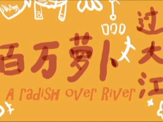 【动画】百万萝卜过大江