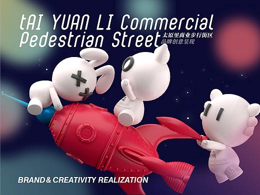 【太原里商业步行街】品牌创意设计营销落地方案