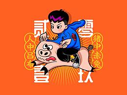 猪中赤兔