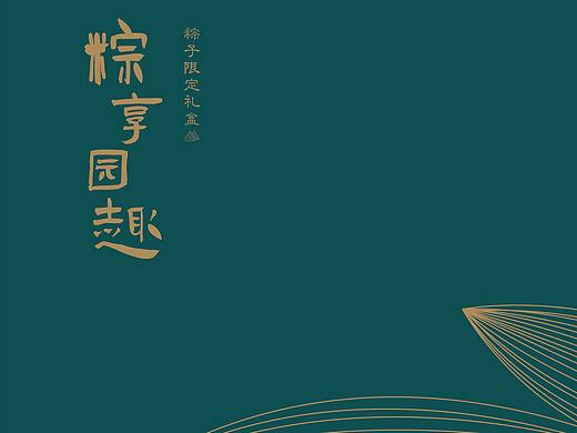 《粽享园趣》粽子包装