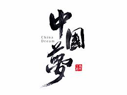 字体