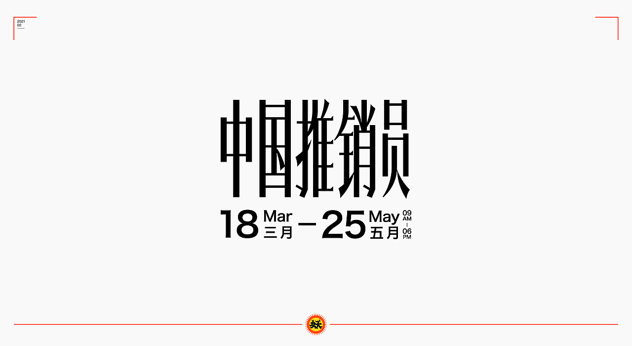 字体集/正月（图ZMjQ0MTQzNDU2） - 字体/字形 - 站酷设计师西边云彩大妖怪原创素材 - 站酷ZCOOL