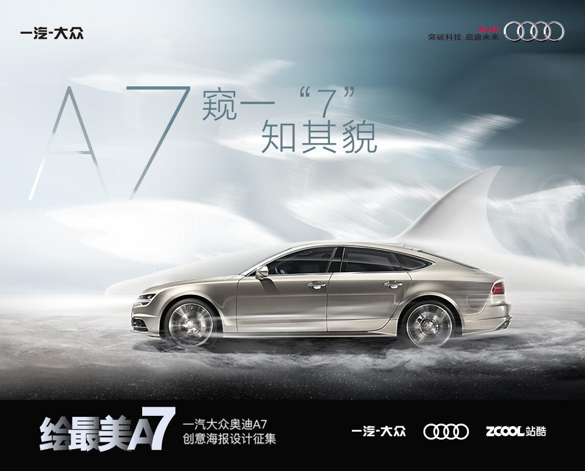 奥迪a7创意海报