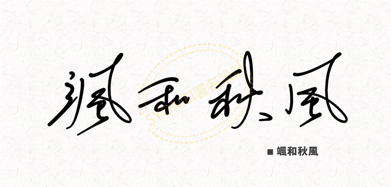 签名设计丨署名设计丨syomei丨签名艺术丨南京孙老师