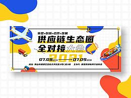 BANNER设计-供应链生态圈全对接大会