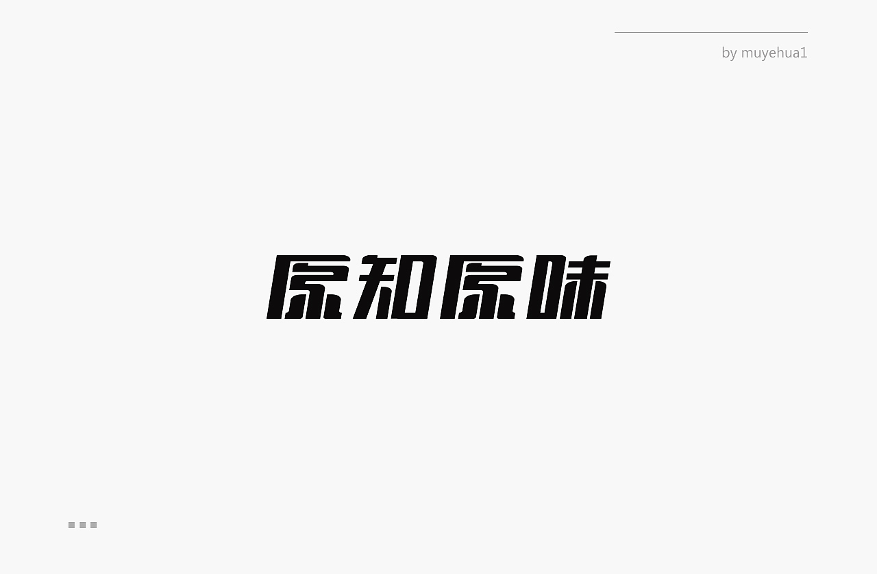 字體設(shè)計（圖ZMTUyMjI0ODI0） - 字體/字形 - 站酷設(shè)計師muyehua1原創(chuàng)素材 - 站酷ZCOOL