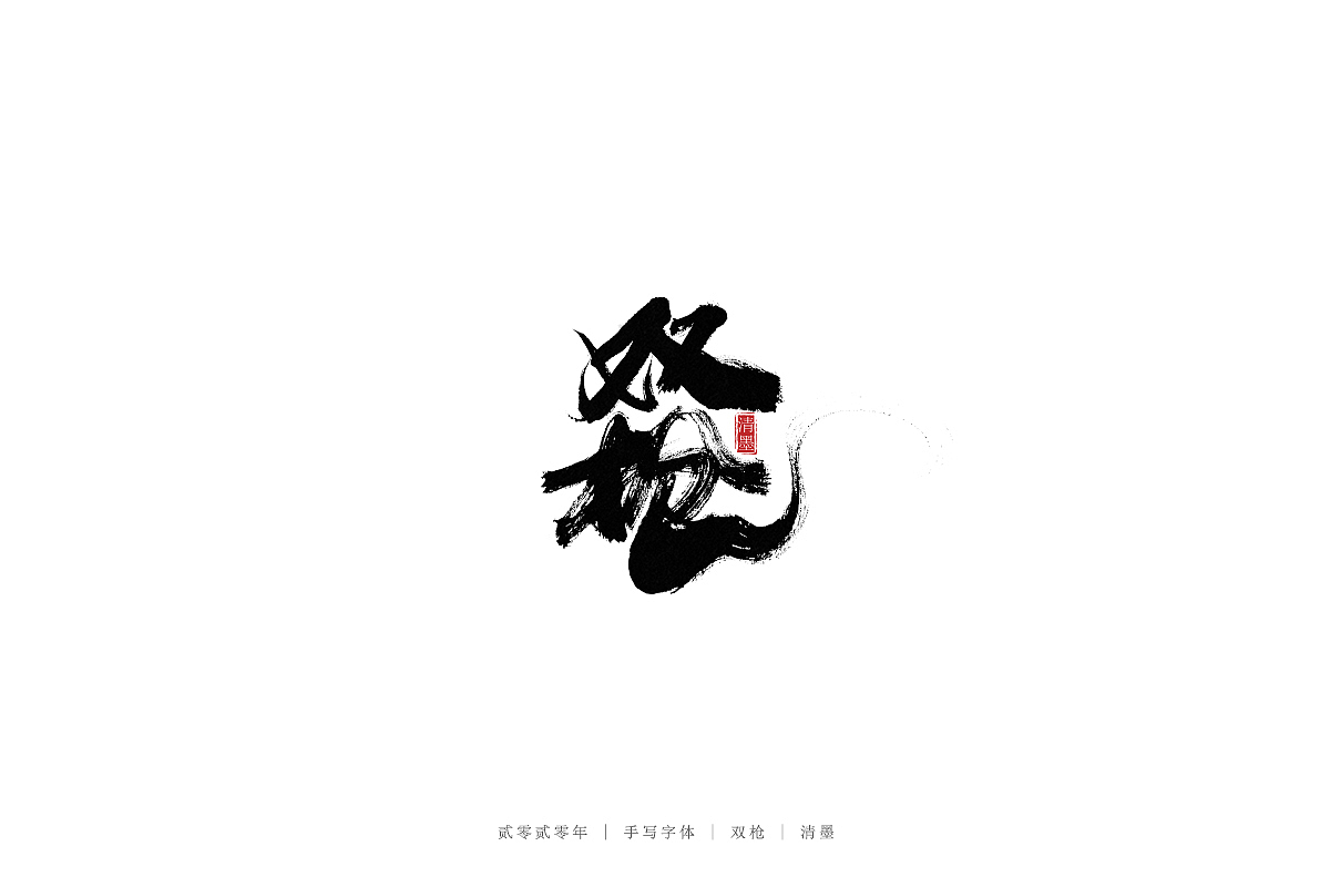手写字体（图ZMjM3ODI2MTQ0） - 字体/字形 - 站酷设计师清墨设计原创素材 - 站酷ZCOOL