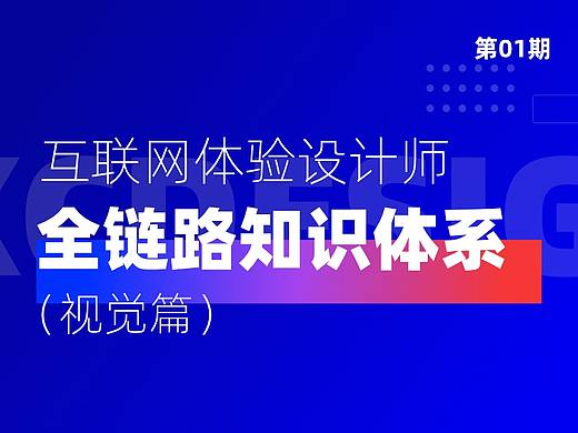 互联网体验设计师知识体系(视觉篇)