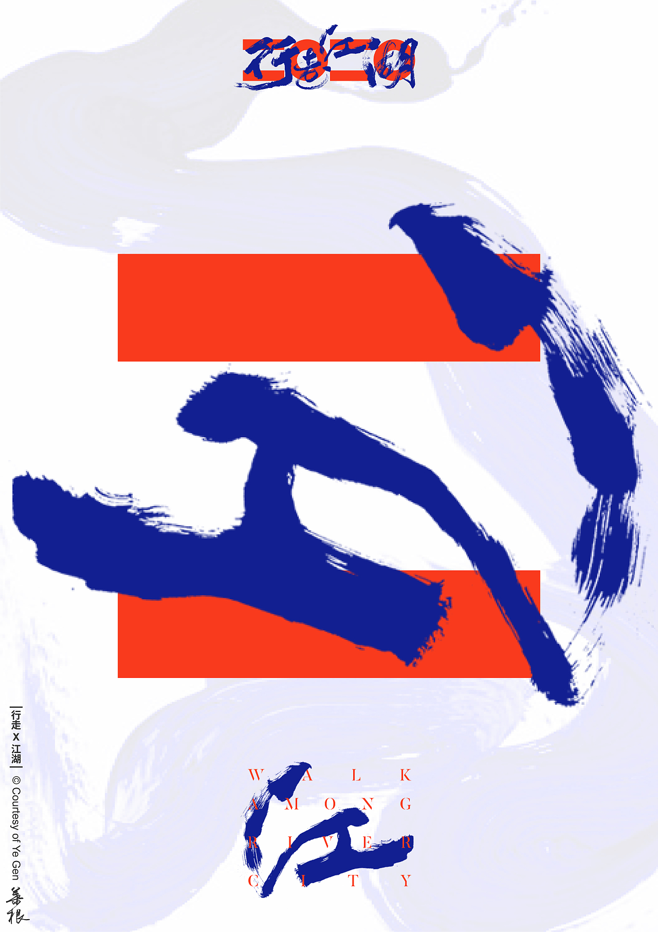 Walk the earth  行走江湖 【书法海报】