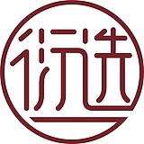 衍选的头像