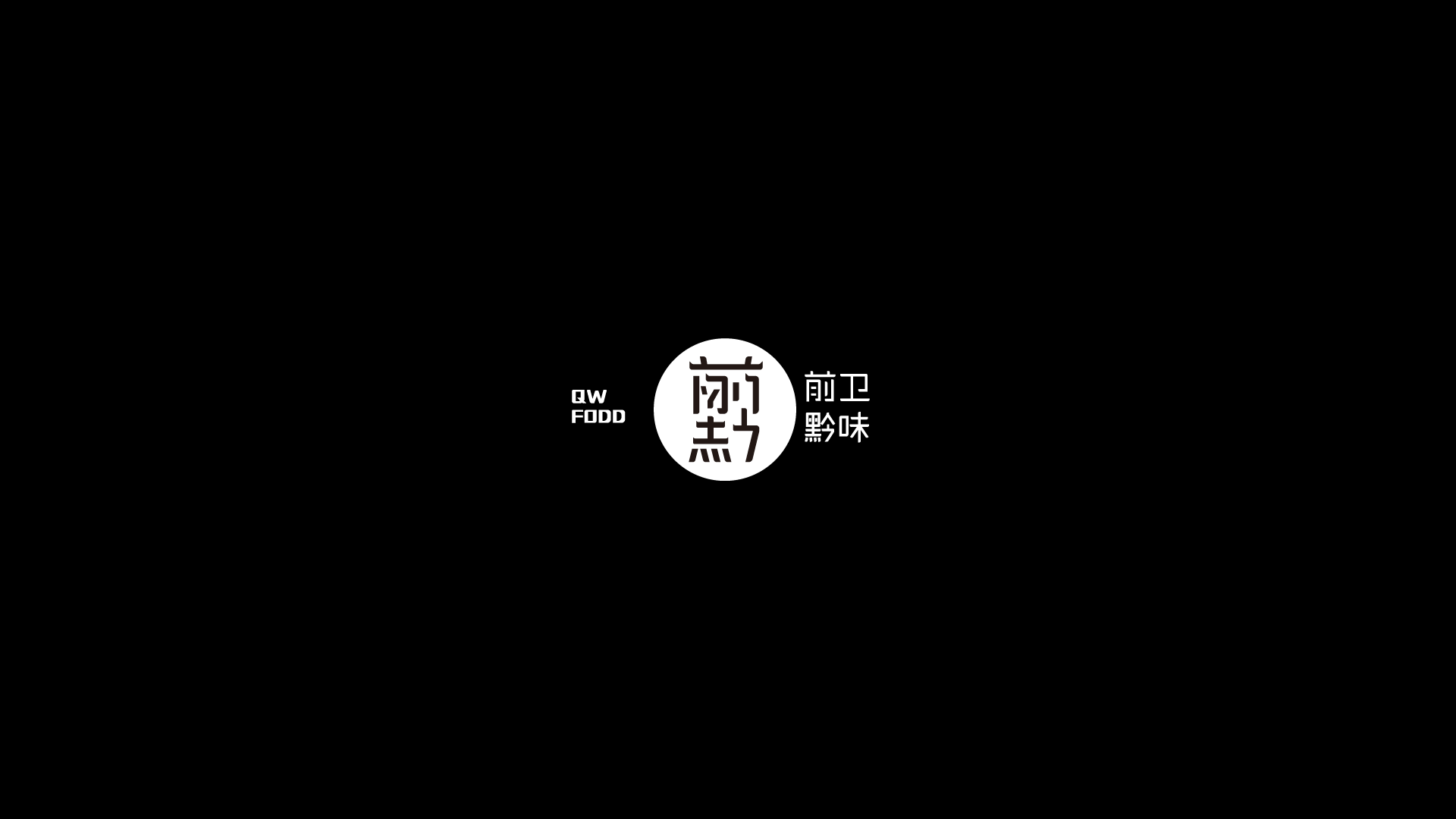 2018近期字体与标志（图ZMTQwMDk5Mjc2） - 字体/字形 - 站酷设计师摆渡漓江原创素材 - 站酷ZCOOL