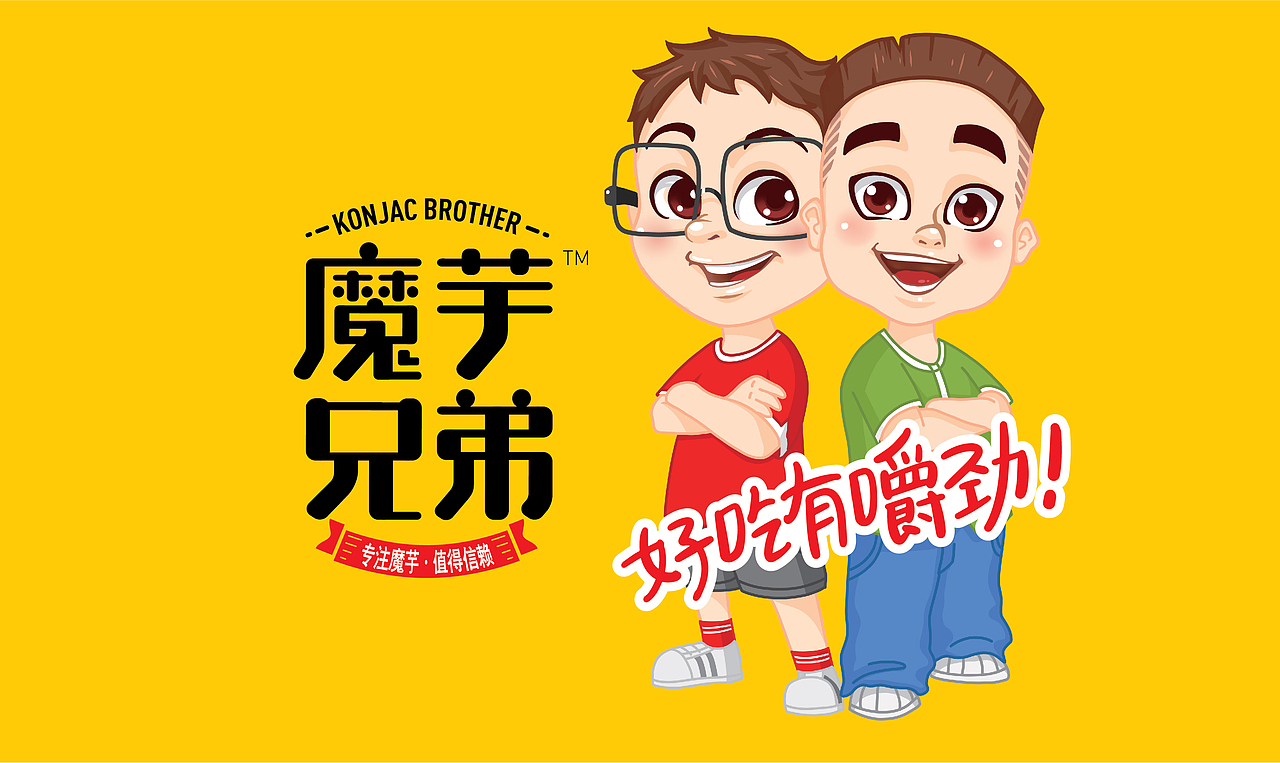 智多邦——魔芋兄弟品牌策略包装设计（图ZMTcxODEyNzc2） - 包装 - 站酷设计师智多邦原创素材 - 站酷ZCOOL
