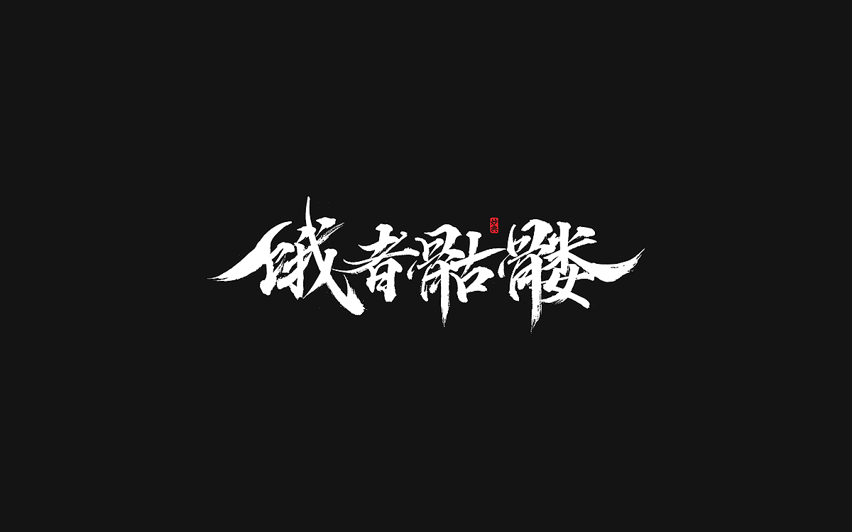 2020手写游戏字体合辑（图ZMjM4NzI3NTky） - 字体/字形 - 站酷设计师妙典手写原创素材 - 站酷ZCOOL
