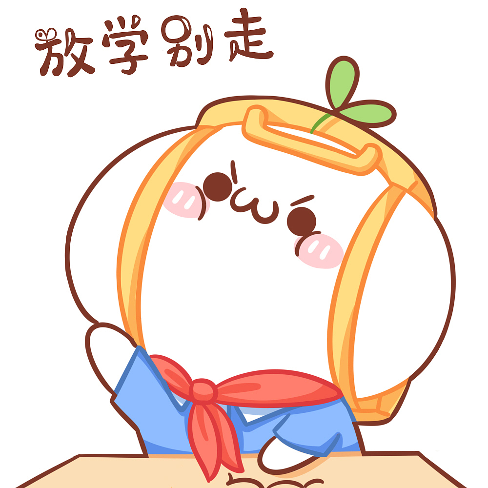 头像长草颜团子一封来自团子的毕业告白3007690730