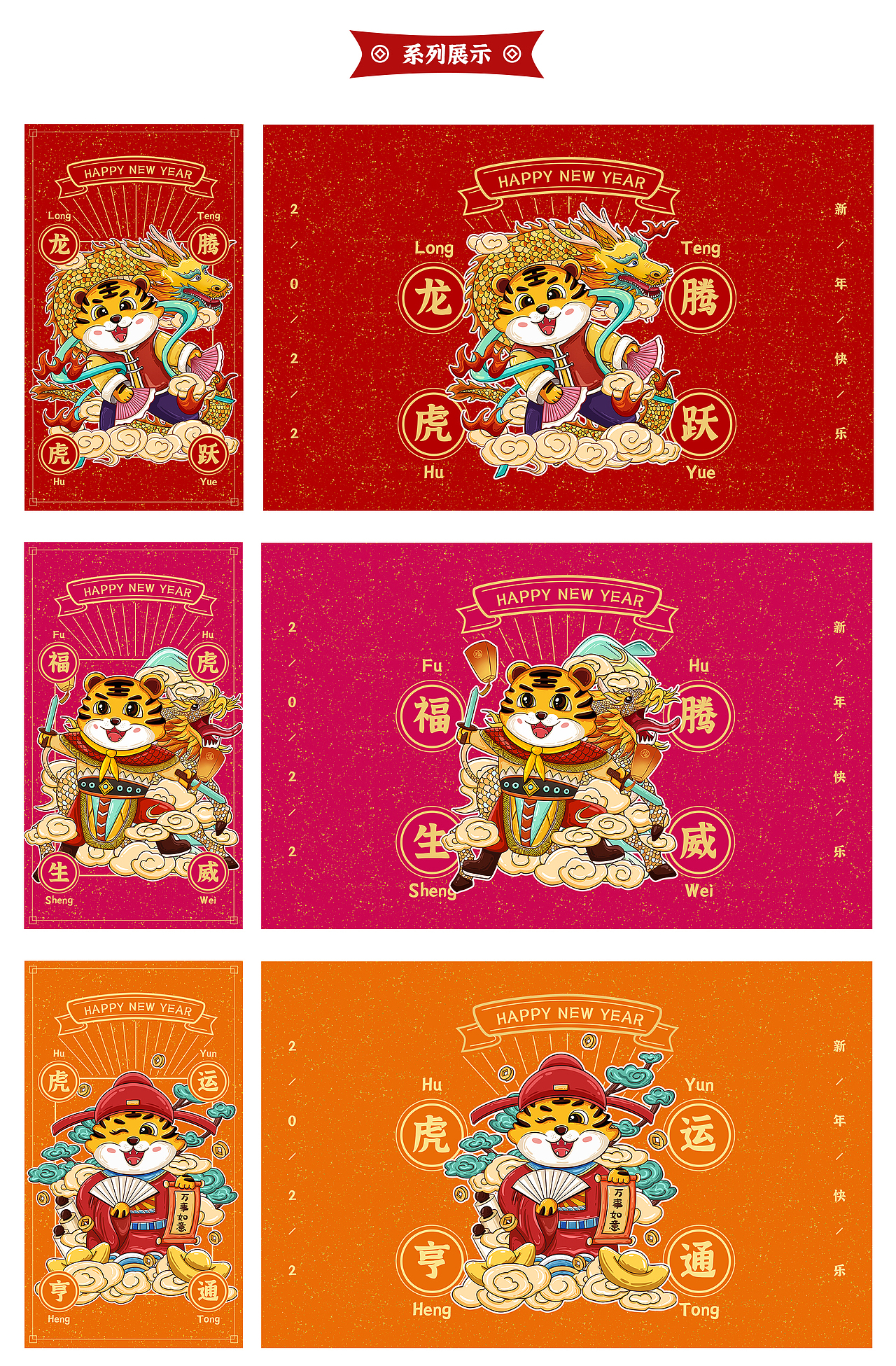 2022年虎年祝福插画系列设计