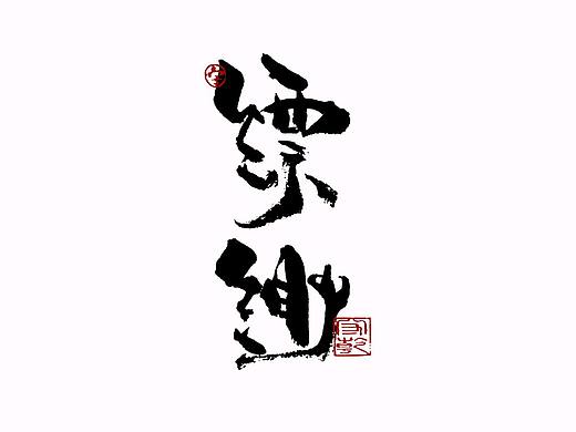 为设计而起笔--手写毛笔字体