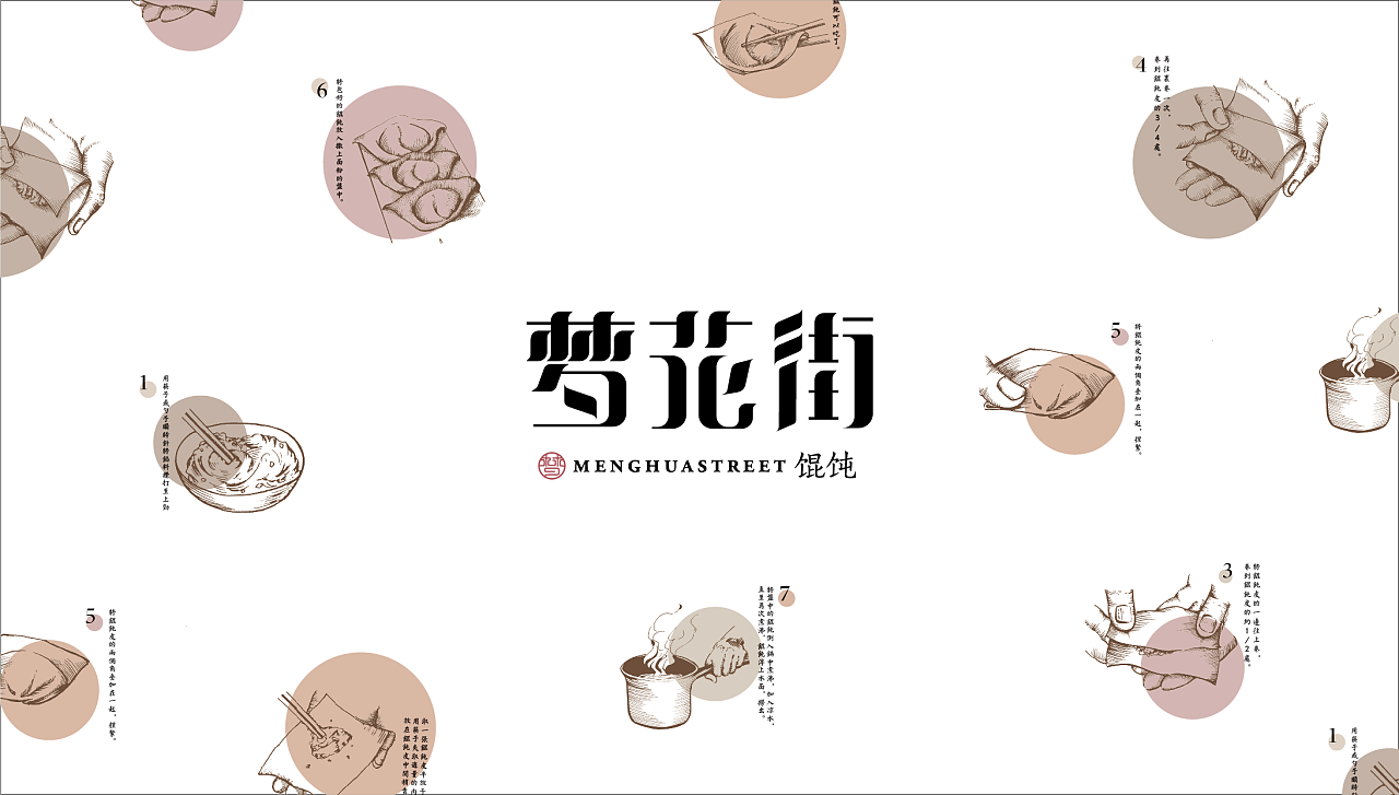 梦花街馄饨品牌设计