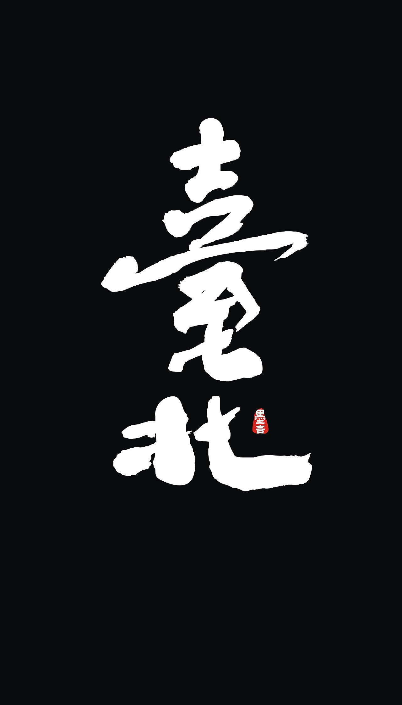 中国各省省会手写字体