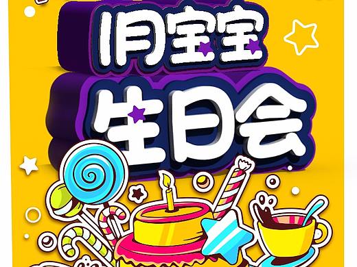 麥當(dāng)勞生日會（個人主頁-ZMjU3MTIwNjA=） - 運(yùn)營設(shè)計 - 站酷設(shè)計師b19900712原創(chuàng)素材 - 站酷ZCOOL