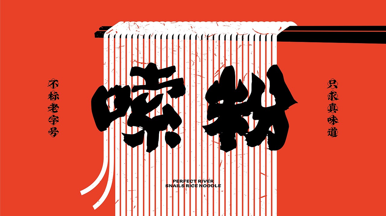 反光品牌 | 柳无缺螺蛳粉（图ZMjUxODMyMTQ0） - 品牌 - 站酷设计师反光品牌Studio原创素材 - 站酷ZCOOL