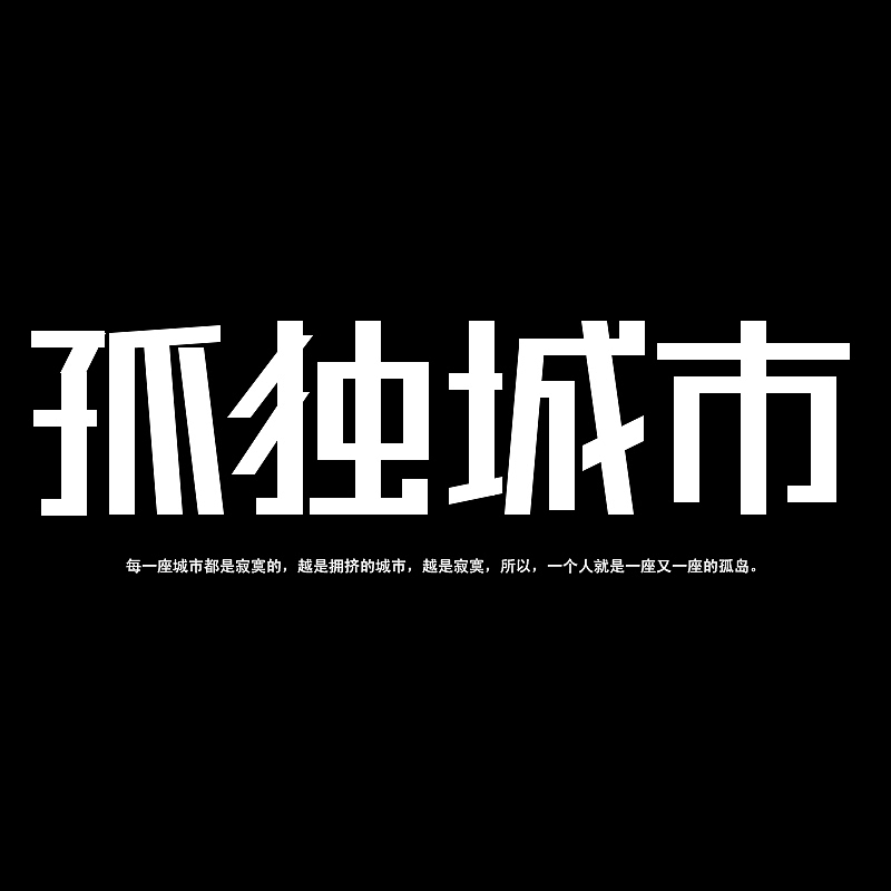 每一座城市都是寂寞的,越是拥挤的城市,越是寂寞,所以,一个人就是一座又一座的孤岛。
<br>——《心情故事篇--孤独城市》截取2003年我写的一篇小说句子