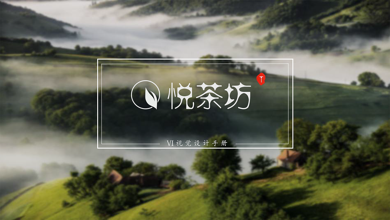 VI视觉设计 【悦茶坊】（图ZODUyMTEyMDg=） - 品牌 - 站酷设计师壹只老糖原创素材 - 站酷ZCOOL