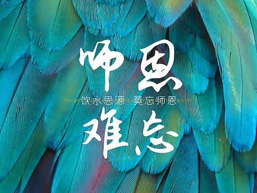 教师节海报