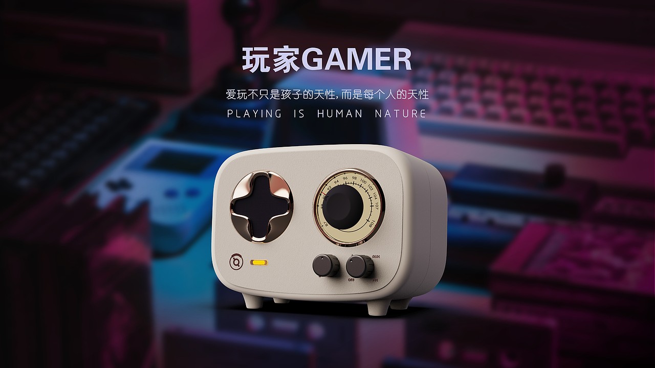 GAMER-玩家 / MAOKING猫王收音机再设计