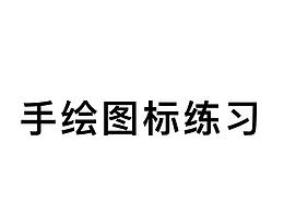 手繪圖標(biāo)